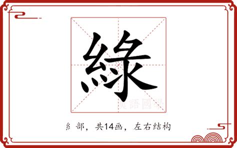 代表綠色的字|綠 的字義、部首、筆畫、相關詞